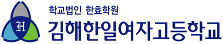 김해한일여자고등학교 로고