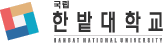 한밭대학교 로고