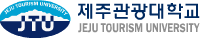 제주관광대학 로고