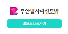 부산일자리정보망