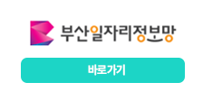 부산일자리정보망