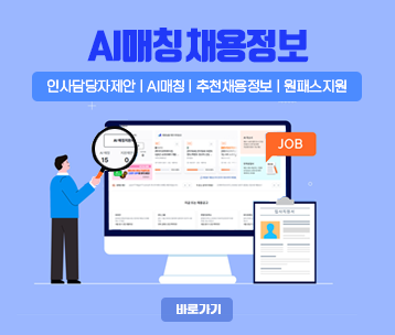 AI매칭 채용정보